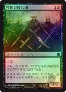 转世方阵兵团