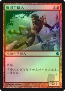 放浪羊蹄人