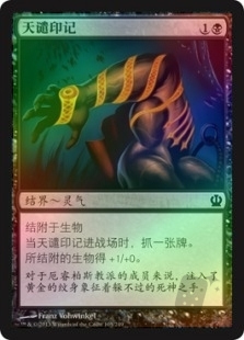 天谴印记