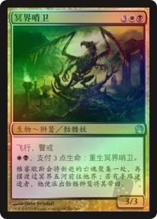 冥界哨卫