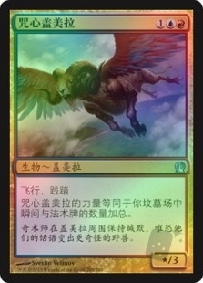 咒心盖美拉