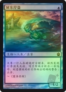 屈东岸盗
