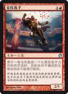 竞技选手