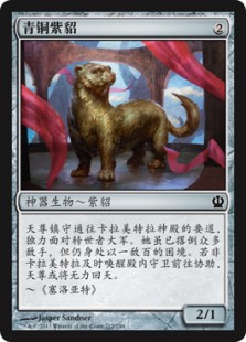 青铜紫貂