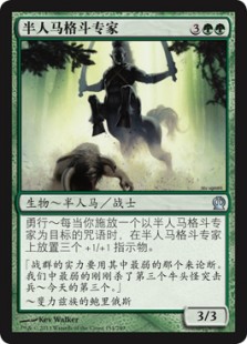 半人马格斗专家