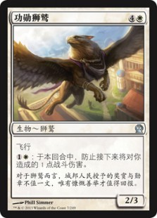 功勋狮鹫