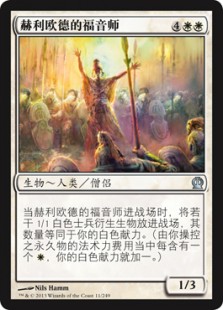 赫利欧德的福音师