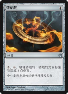 铸焰轮
