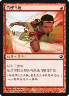 信使飞速