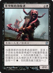 墨癸斯的劫掠者