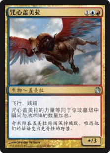 咒心盖美拉