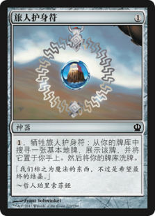 旅人护身符
